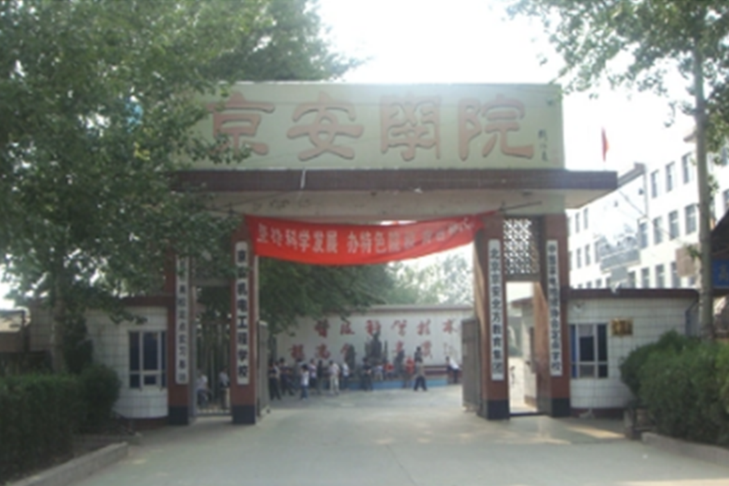 北京京安學院 北京京安學院