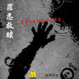 罪惡救贖(白雨主演電影) 罪惡救贖(白雨主演電影)