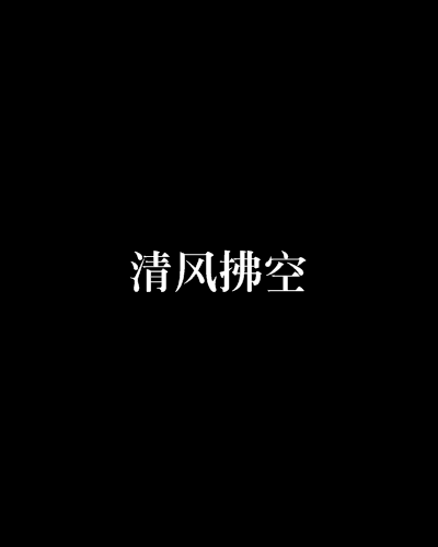 清風拂空 清風拂空