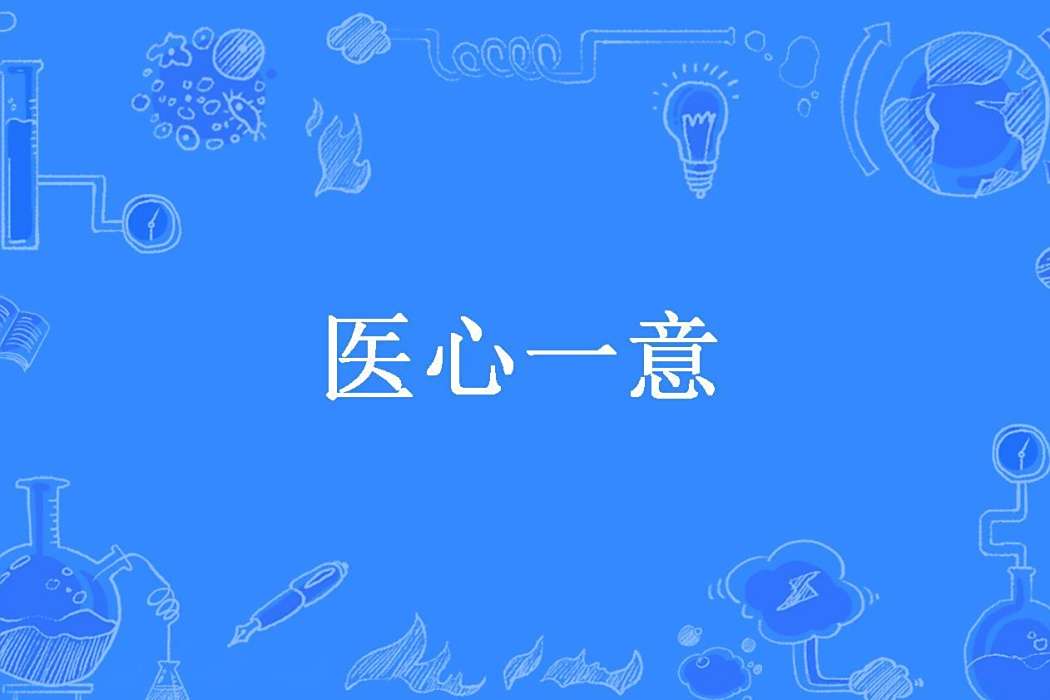 醫心一意(YC原澈所著小說) 醫心一意(YC原澈所著小說)