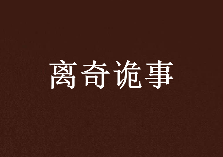 離奇詭事 離奇詭事