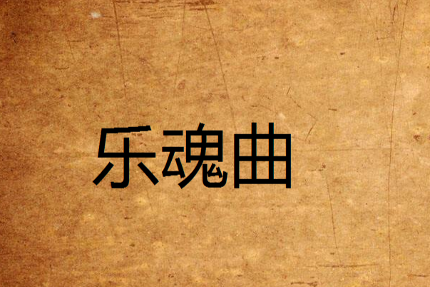 樂魂曲