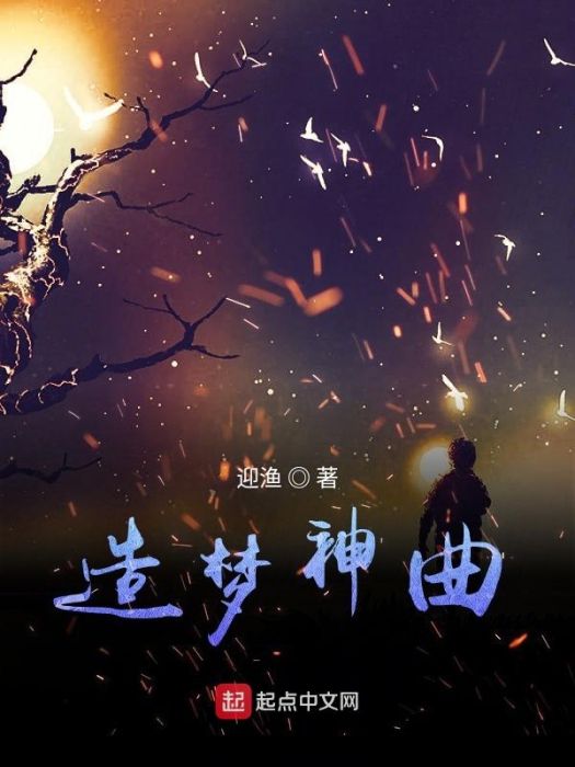 造夢神曲 造夢神曲