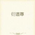 衍道尊 衍道尊