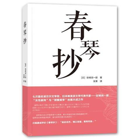 春琴抄(2021年大連理工大學出版社出版的圖書) 春琴抄(2021年大連理工大學出版社出版的圖書)