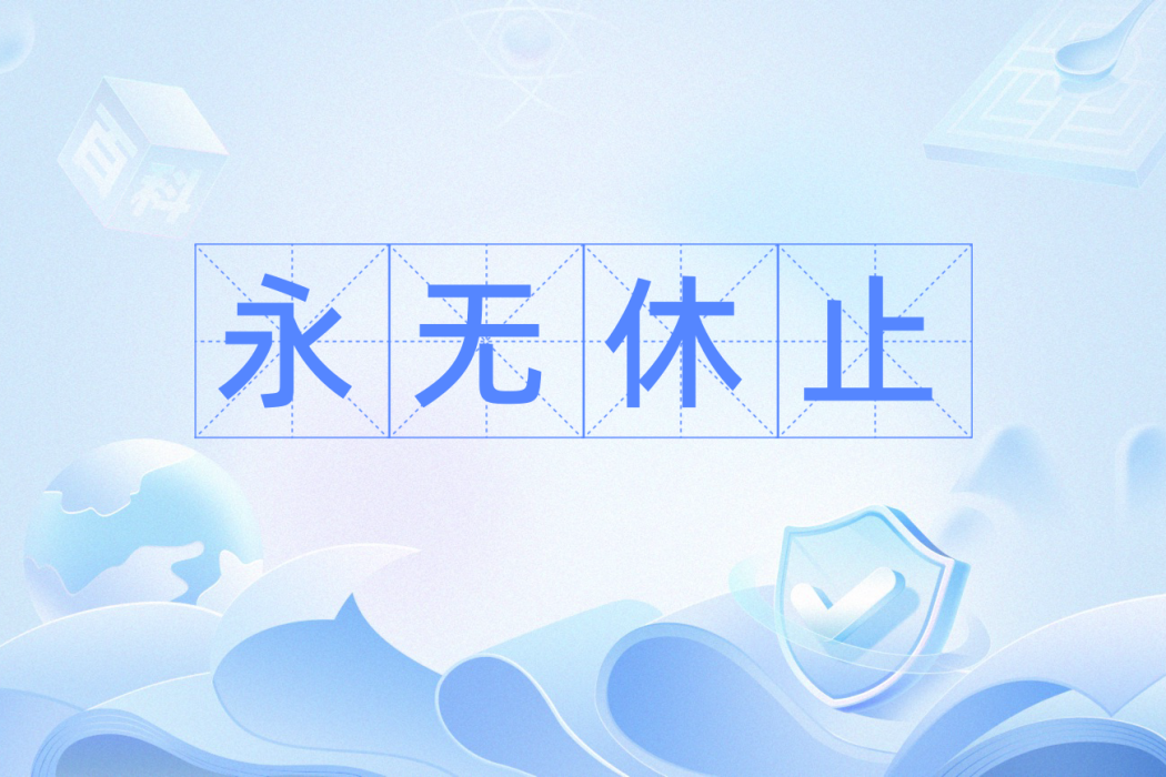 永無休止(漢語辭彙) 永無休止(漢語辭彙)