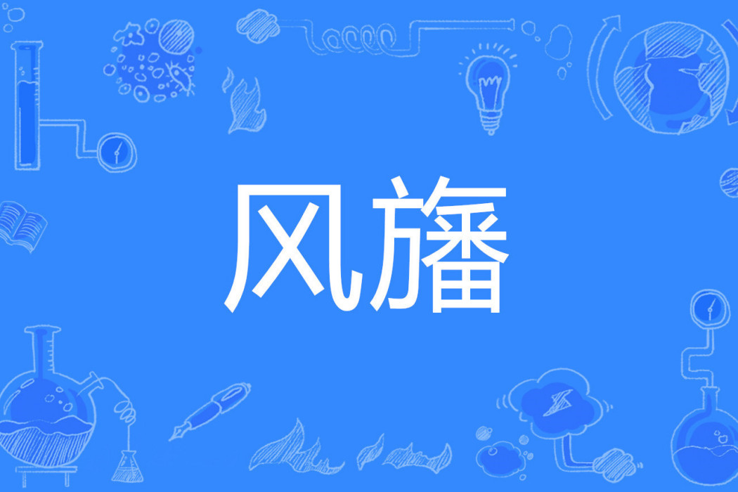 風旛 風旛
