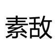 素敵(日語漢字辭彙)