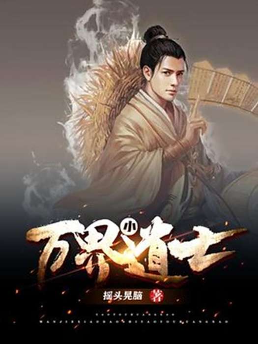 萬界小道士 萬界小道士