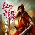 血咒奇緣 血咒奇緣