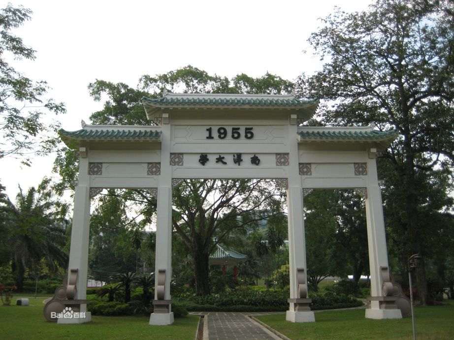 南洋大學(新加坡南洋大學（1955年—1980年）)