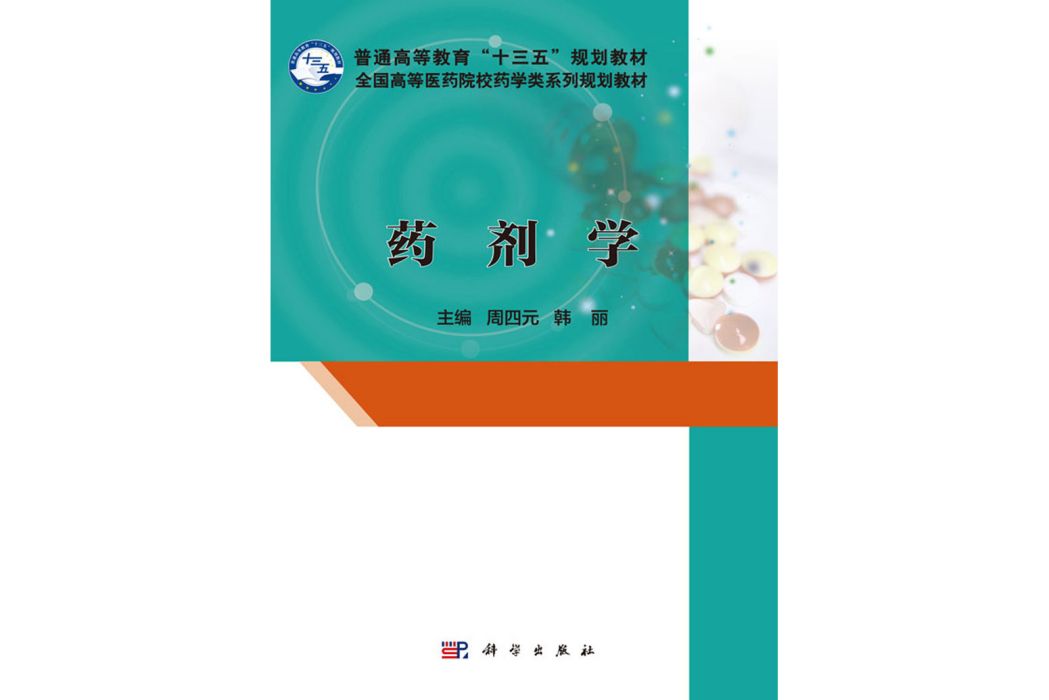 藥劑學(2017年科學出版社出版的圖書) 藥劑學(2017年科學出版社出版的圖書)