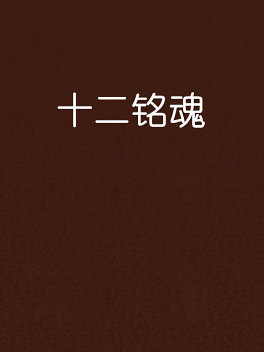 十二銘魂