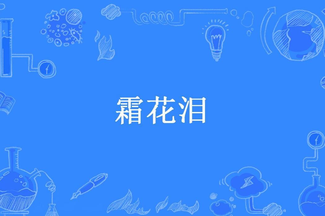 霜花淚 霜花淚