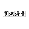 寬洪海量 寬洪海量