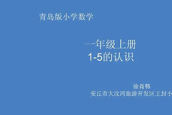 1——5的認識 1——5的認識