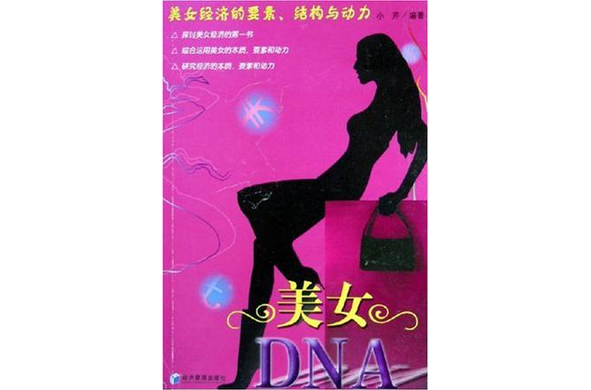 美女DNA