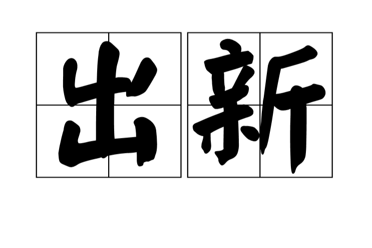 出新 出新