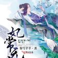 妃常無禮 妃常無禮