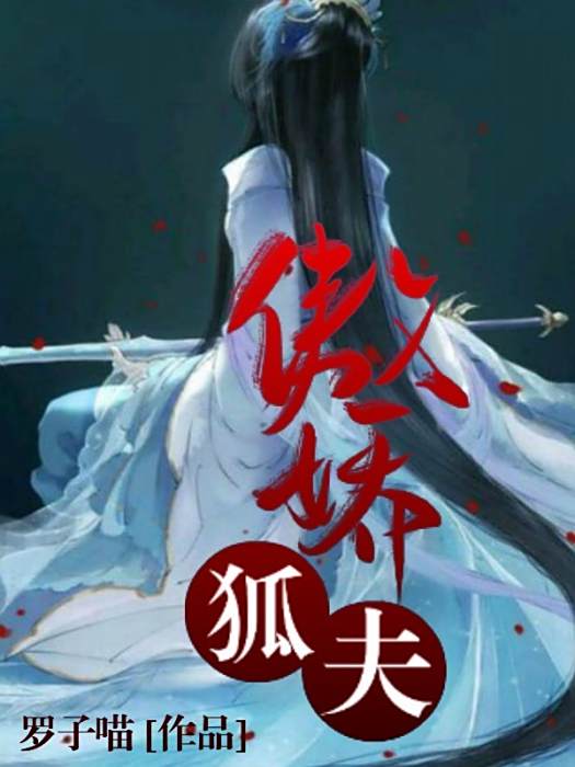 傲嬌狐夫 傲嬌狐夫