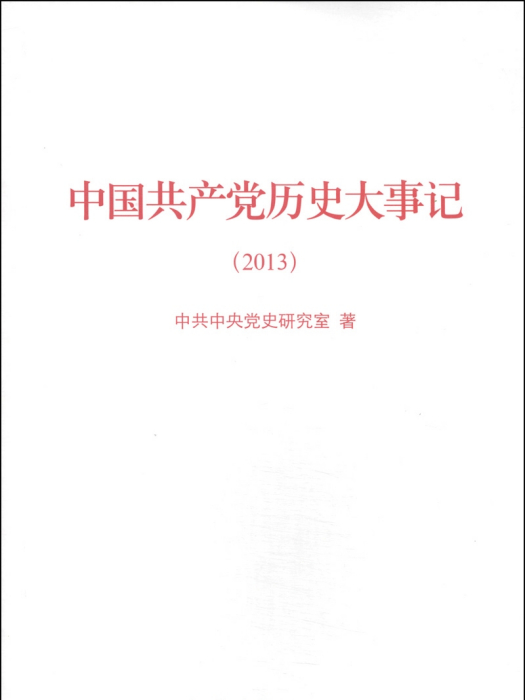 中國共產黨歷史大事記(2013)