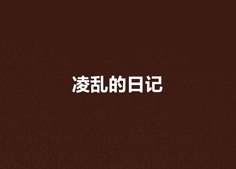 凌亂的日記 凌亂的日記