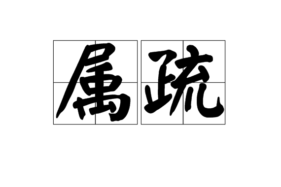 屬疏 屬疏