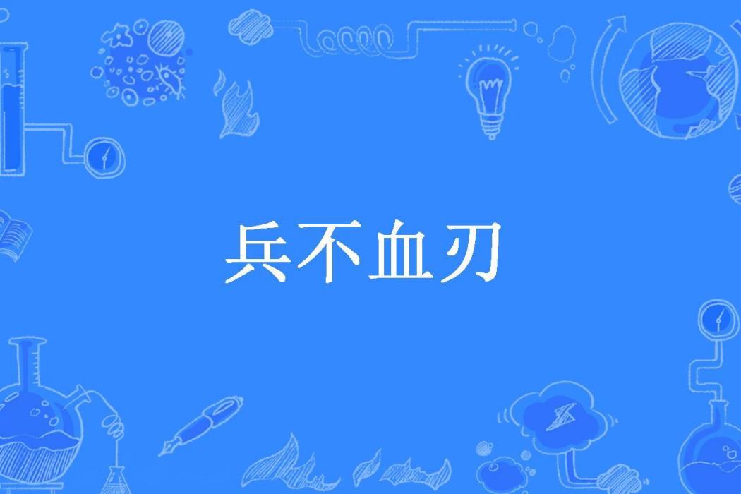 兵不血刃(永恆國度所著小說) 兵不血刃(永恆國度所著小說)