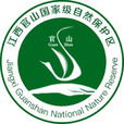 官山國家級自然保護區(官山自然保護區)