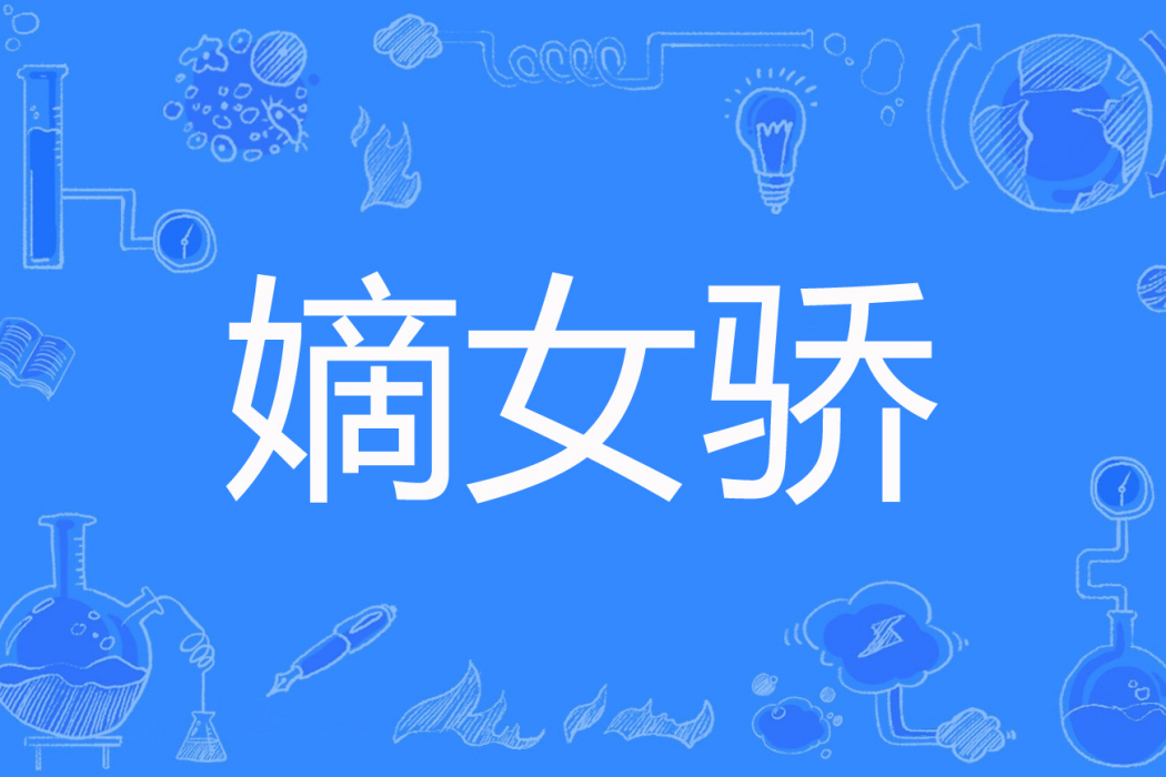 嫡女驕 嫡女驕