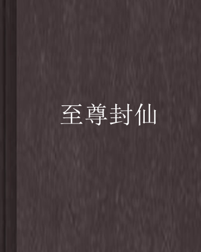 至尊封仙 至尊封仙