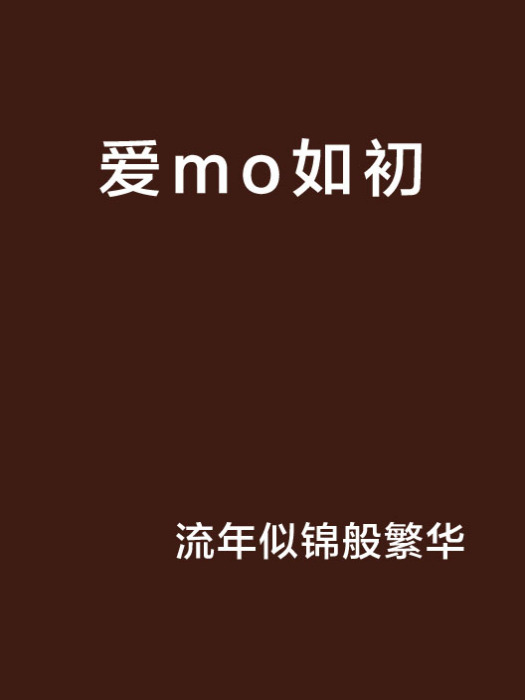 愛mo如初 愛mo如初