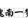 槐南一夢 槐南一夢
