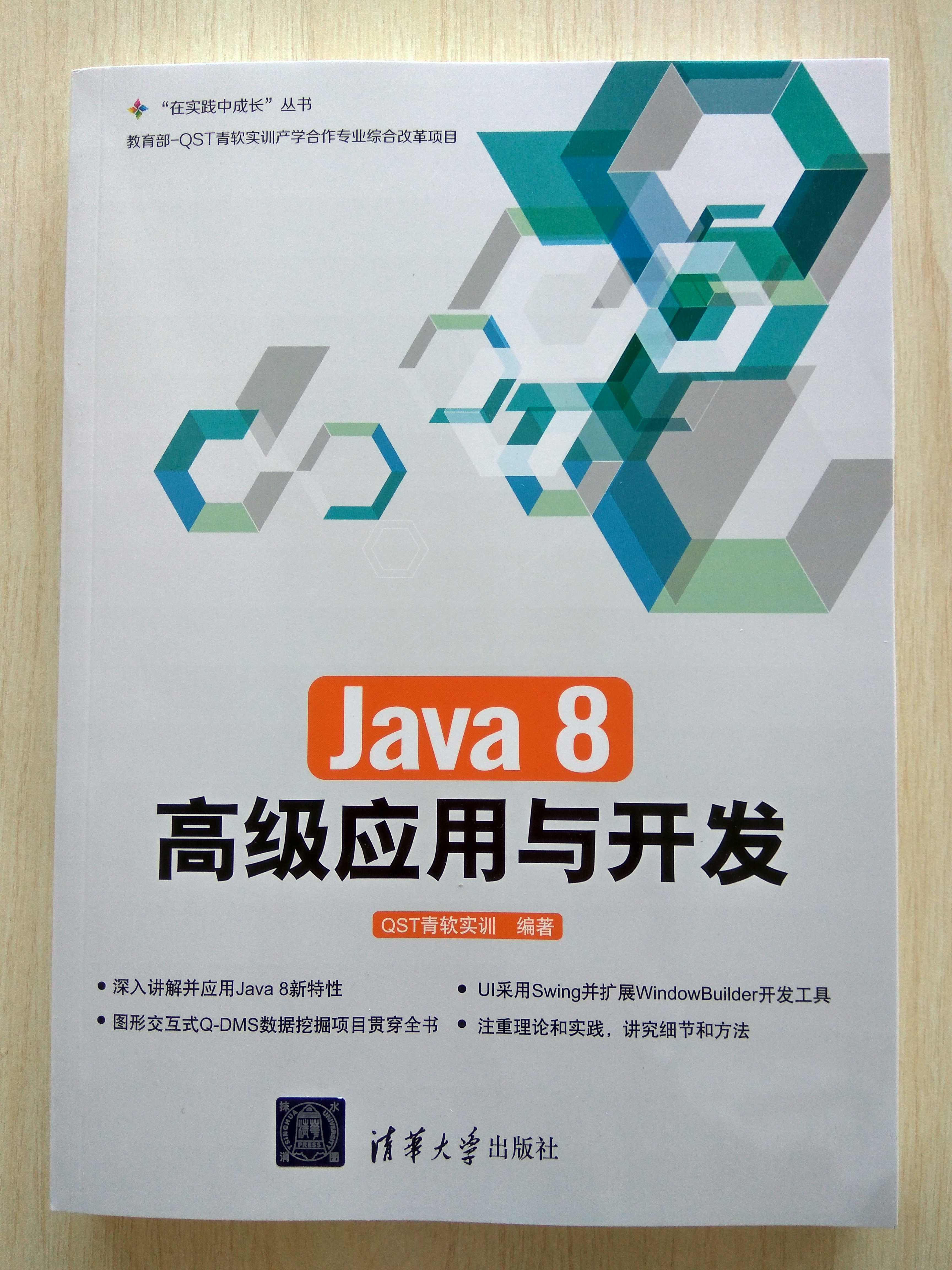 Java 8高級套用與開發