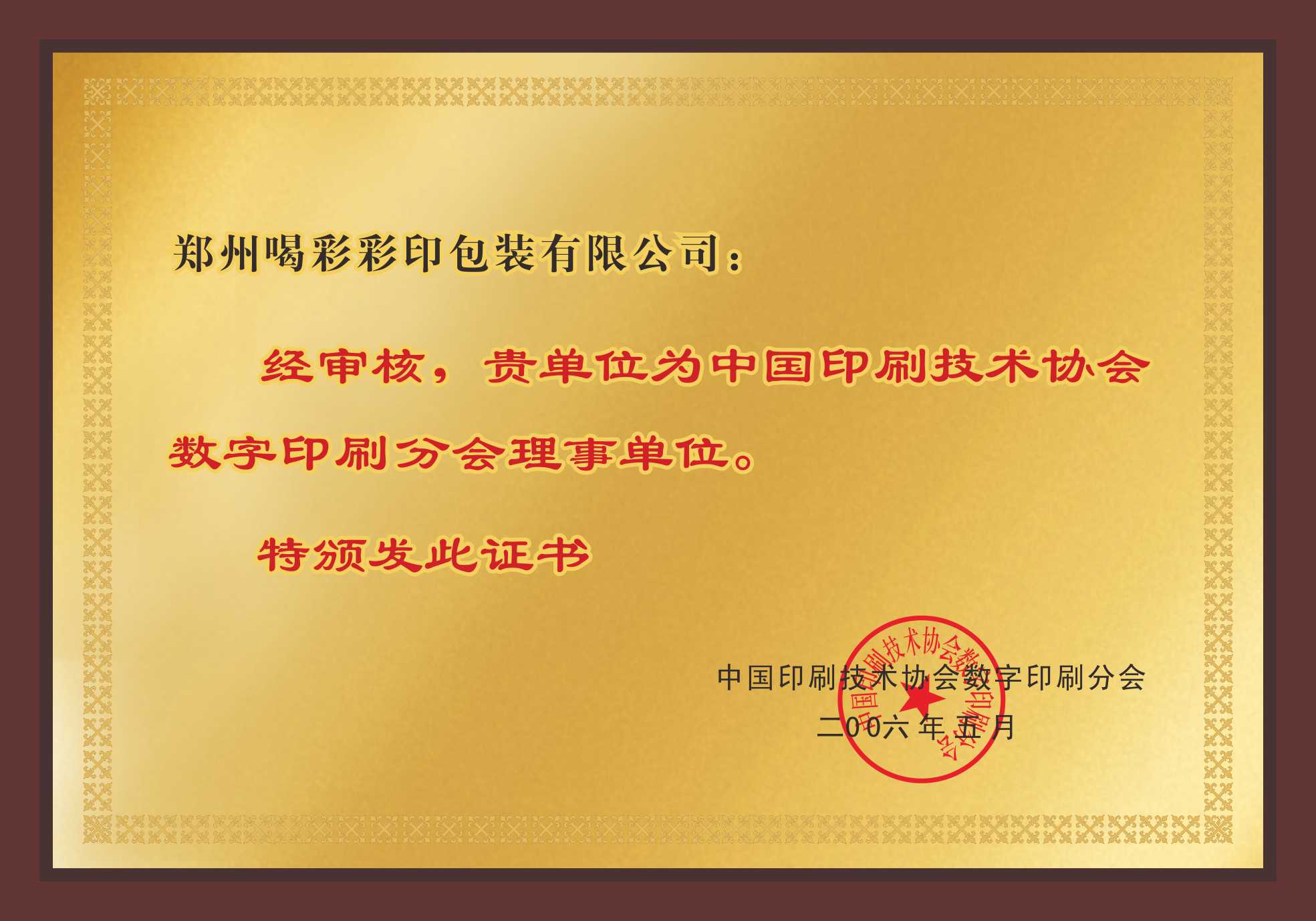 中國印刷技術協會數字印刷分會理事單位