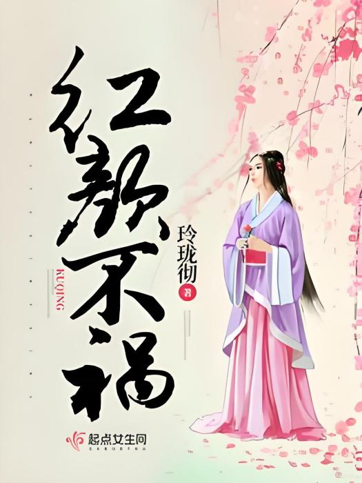 紅顏不禍 紅顏不禍