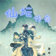 仙壇傳奇 仙壇傳奇