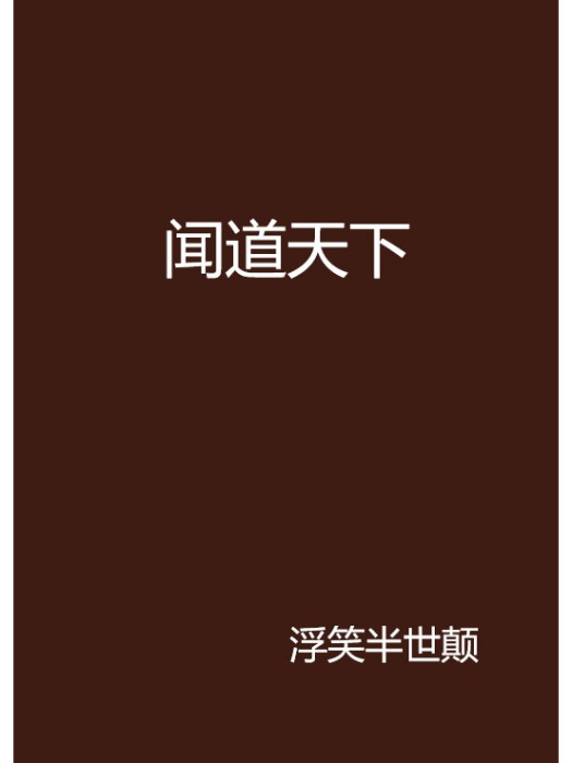 聞道天下 聞道天下