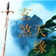 玄煞天緣