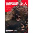 畫像里的女人 畫像里的女人