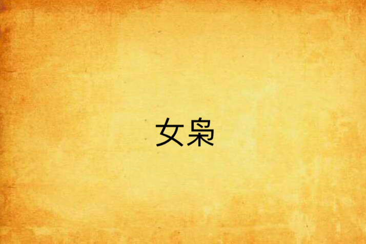 女梟(九夏著網路小說) 女梟(九夏著網路小說)