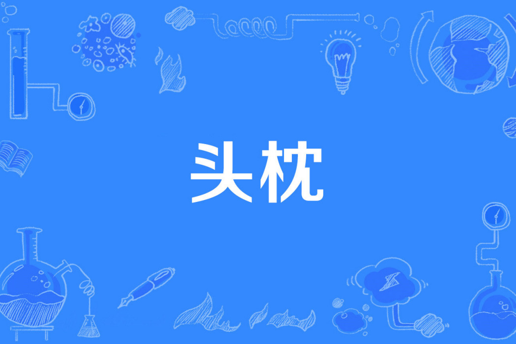 頭枕 頭枕