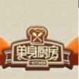 單身廚房
