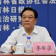 李申學(吉林省政協原副主席) 李申學(吉林省政協原副主席)