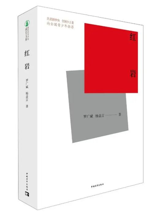 紅岩(2021年中國青年出版社出版的圖書) 紅岩(2021年中國青年出版社出版的圖書)