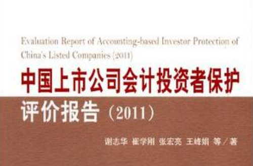 中國上市公司會計投資者保護評價報告