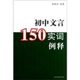國中文言150實詞例釋