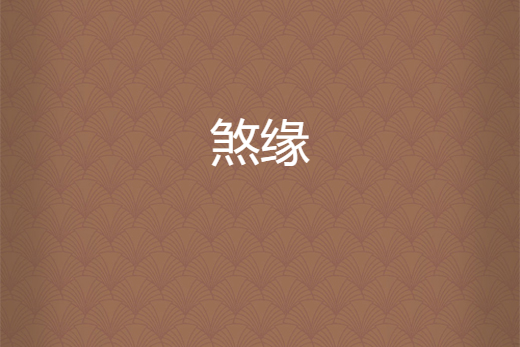 煞緣 煞緣