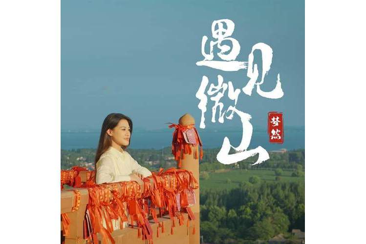 遇見微山 遇見微山