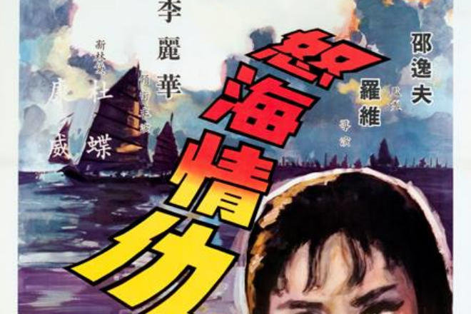 怒海情仇(1965年的電影) 怒海情仇(1965年的電影)